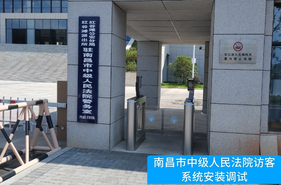 南昌市中级人民法院部署银河集团galaxy官网访客管理系统，提升法院安全管理与服务水